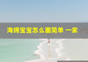 海绵宝宝怎么画简单 一家